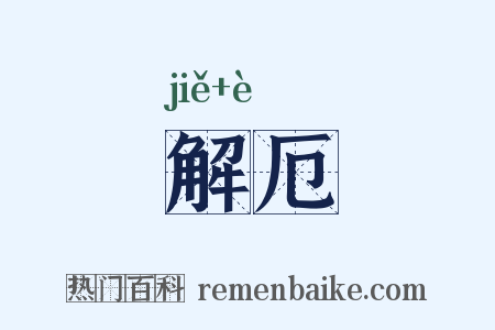 解厄是什么意思的图片